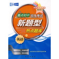重点初中招生考试新题型热点题库：英语（小学升学必备）