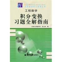 工程数学：积分变换习题全解指南——大学数学学习辅导丛书