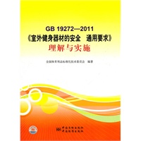 GB 19272-2011《室外健身器材的安全 通用要求》理解与实施
