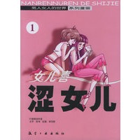 男人女人的世界系列漫画——涩女儿（1）女儿喜
