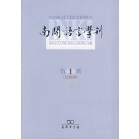 南开语言学刊.2005年第1期：总第六期