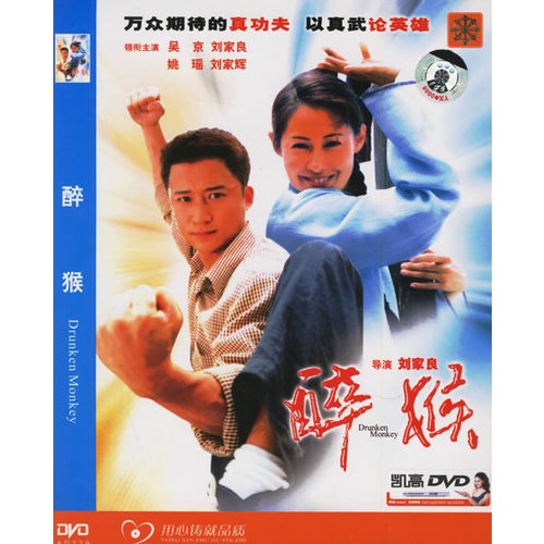 醉猴(简装dvd-5(吴京,刘家良主演)