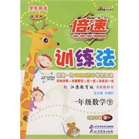 倍速训练法：一年级数学 下/学生用书（苏教版 改进版）