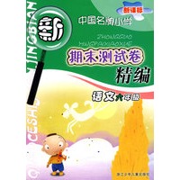 语文(6年级)/新课标中国名牌小学期末测试卷精编
