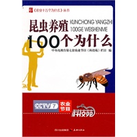 农业十万个为什么丛书--昆虫养殖100个为什么