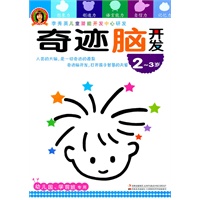 李秀英儿童潜能开发中心研究·奇迹脑开发-2-3岁