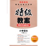 特级教案