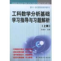 工科数学分析基础·学习指导与习题解析（上册）