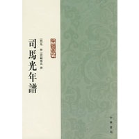 司马光年谱