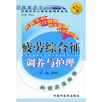 疲劳综合征调养与护理——百病饮食心理运动望风调护丛书