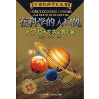 30位天文学家的贡献