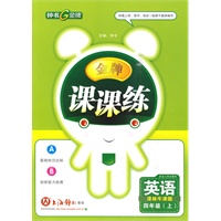 英语：四年级 上（译林牛津版）/金牌课课练