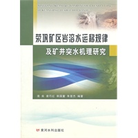 荥巩矿区岩溶水运移规律及矿井突水机理研究