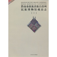 黔南布依族苗族自治州民族博物馆藏品志.1