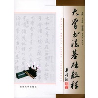 大学书法基础教程