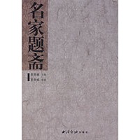 名家题斋