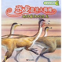 恐龙世界大揭秘:跑得最快的恐龙(注音彩图版)