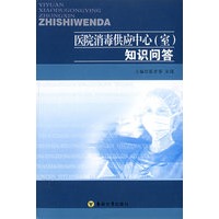医院消毒供应中心（室）知识问答