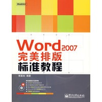 Word 2007完美排版标准教程（含光盘1张)