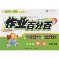 数学：一年级下册/苏教版（2010年12月印刷）作业百分百
