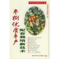 枣树优质丰产配套栽培新技术——农业科技示范成果推广丛书