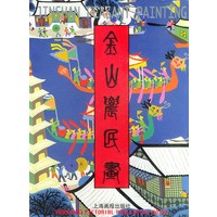 金山农民画