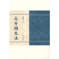 高等国文法