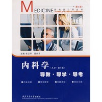 内科学：导教·导学·导考（人卫·第六版）