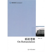 高校社科文库·重译考辨
