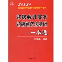 全国会计专业技术资格统一考试：初级会计实务、初级经济法基础一本通(2012)