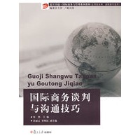 国际商务谈判与沟通技巧（复旦卓越·21世纪国际商务管理系列教材）