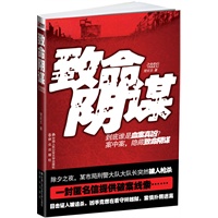 致命阴谋