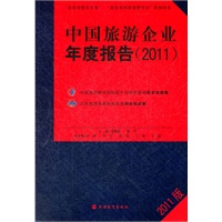中国旅游企业年度报告 2011