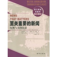至关重要的新闻--电视与美国民意