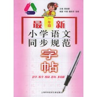 最新小学语文同步规范字贴：一年级-识字、练字、组词、造句、多功能