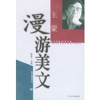 王蒙漫游美文
