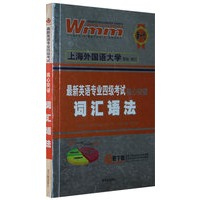 最新英语专业四级考试核心突破词汇语法