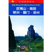中国旅游指南--武夷山·莆田·泉州·厦门·漳州