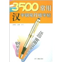 3500常用汉字钢笔行楷字帖