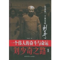 刘少奇之路：一个伟人的奋斗与命运（全四册）（精装）