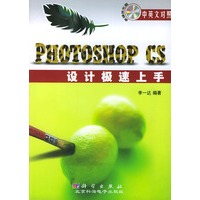 Photoshop CS设计极速上手（附光盘）