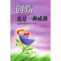 创伤，也是一种成熟——温暖那颗漂泊的灵魂