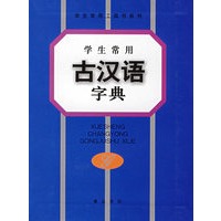 学生常用古汉语字典