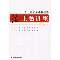 十年司法考试试题归类主题讲座 民法