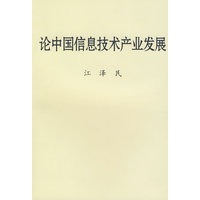 论中国信息技术产业发展(平装）