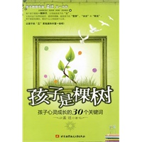 孩子是棵树--孩子心灵成长的30个关键词