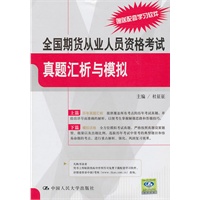 全国期货从业人员资格考试真题汇析与模拟