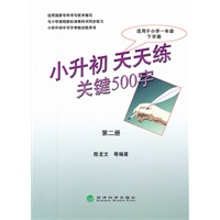 小升初 天天练 关键500字（第二册）