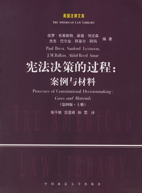 宪法决策的过程:案例与材料(上下册)-图书杂志