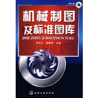 机械制图及标准图库(附光盘)